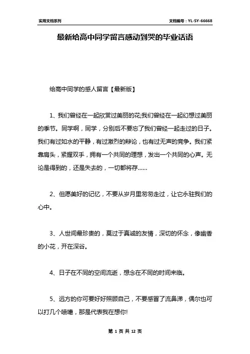 最新给高中同学留言感动到哭的毕业话语