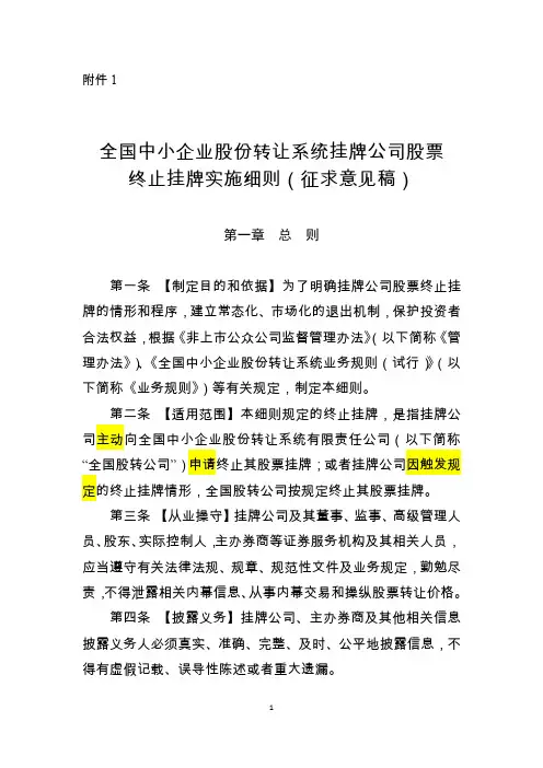全国中小企业股份转让系统挂牌公司股票终止挂牌实施细则