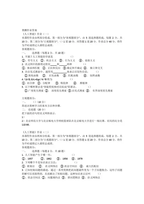 北师范春《人工智能导论》离线作业123答案