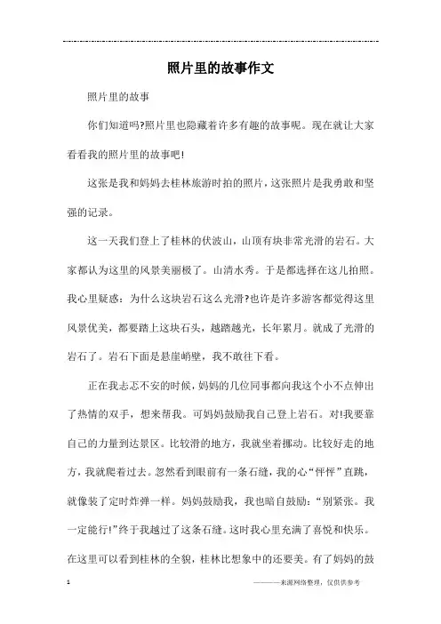 照片里的故事作文