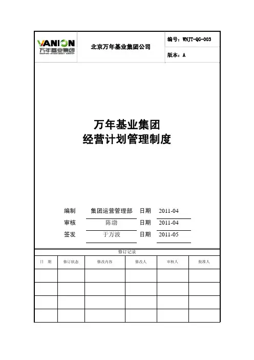 Removed_【管理制度】房地产企业经营计划管理制度