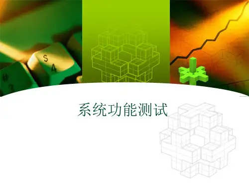 第八章 系统功能测试