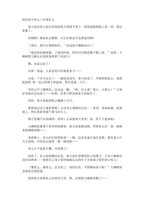 绿色的小鱼儿三年级作文