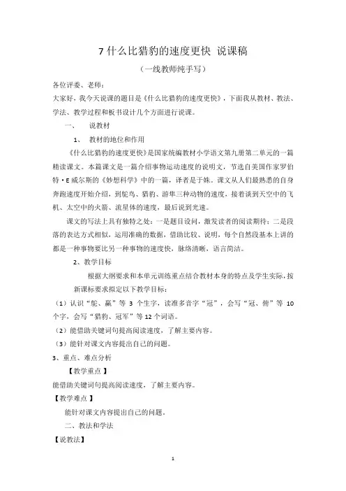 新人教部编本 小学语文五年级上册《什么比猎豹的速度更快》说课稿