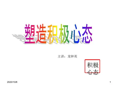 如何塑造积极心态PPT课件(64页)
