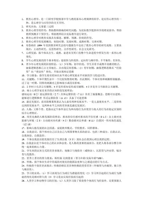 教育心理学重点知识总结完整版
