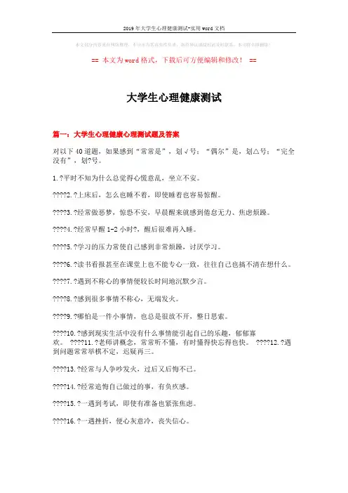 2019年大学生心理健康测试-实用word文档 (12页)
