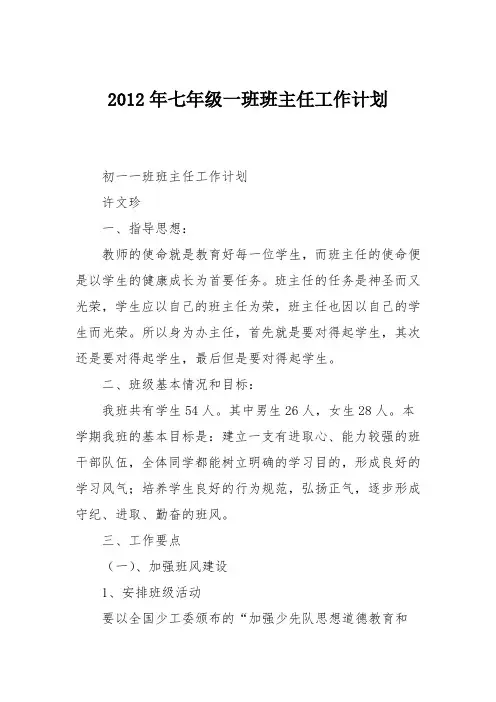 2012年七年级一班班主任工作计划