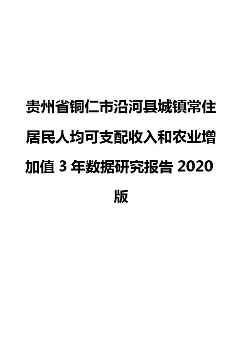 贵州省铜仁市沿河县城镇常住居民人均可支配收入和农业增加值3年数据研究报告2020版