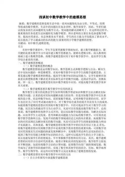 浅谈初中数学教学中的建模思想