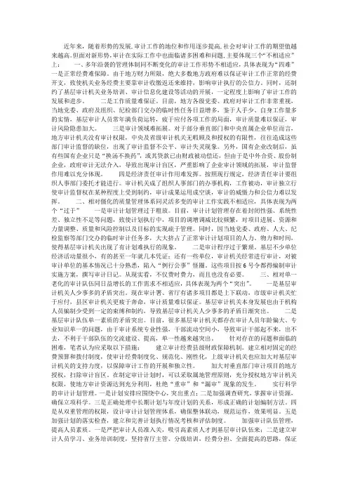当前基层审计工作发展面临的问题和对策