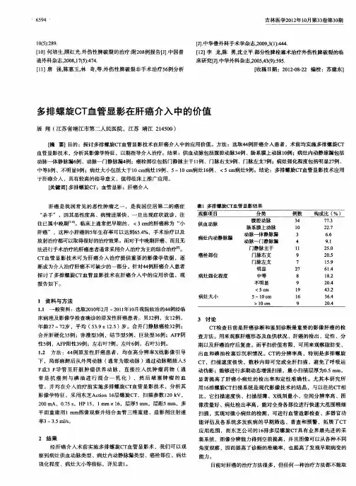 多排螺旋CT血管显影在肝癌介入中的价值