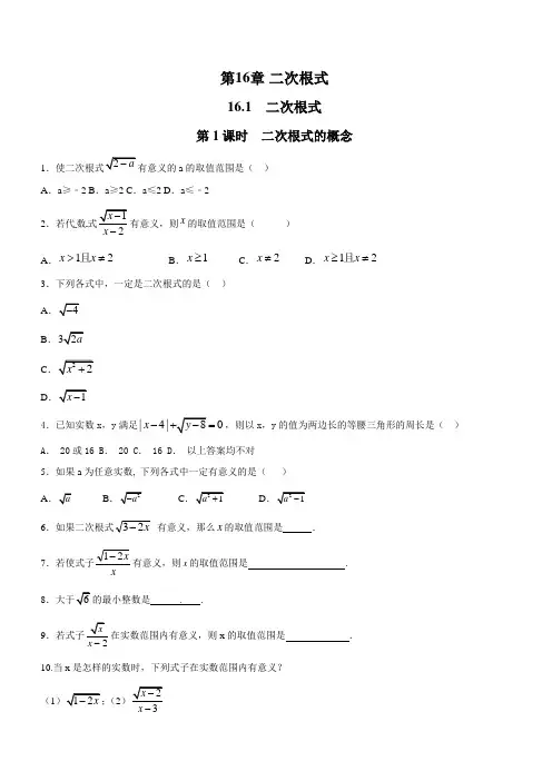 沪科版2019-2020年八年级数学下册同步练习：16.1 第1课时 二次根式的概念
