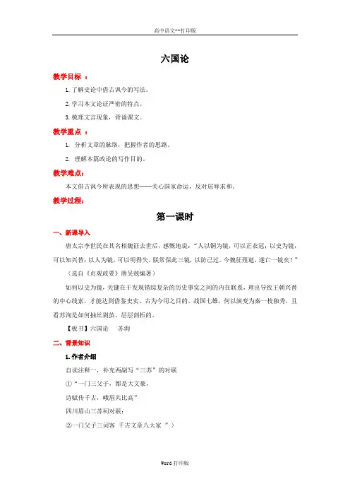 部编版-语文-高一-部编必修下册第八单元《六国论》教学设计