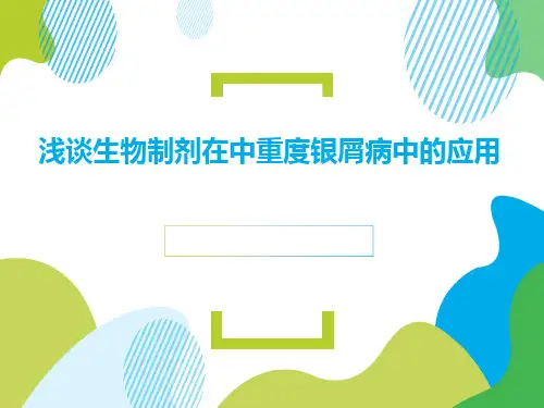 生物制剂在中重度银屑病中的应用 -