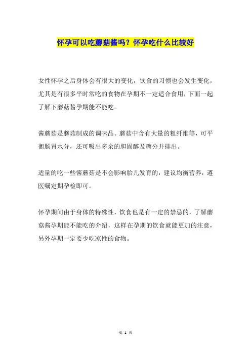 怀孕可以吃蘑菇酱吗？怀孕吃什么比较好