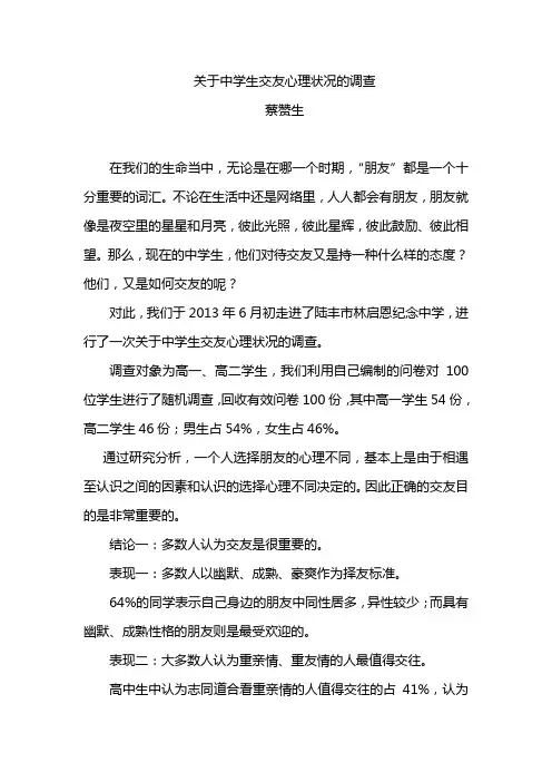 关于中学生交友心理状况的调查