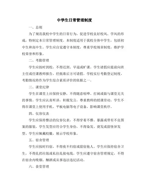 中学生日常管理制度