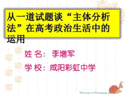 微课课件-政治生活主题分析法
