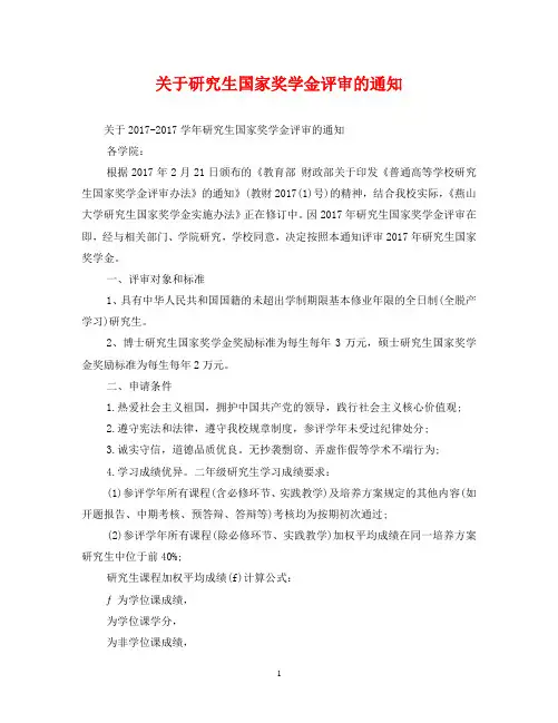 关于研究生国家奖学金评审的通知