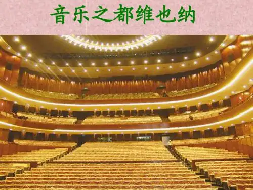 《音乐之都维也纳》ppt课件