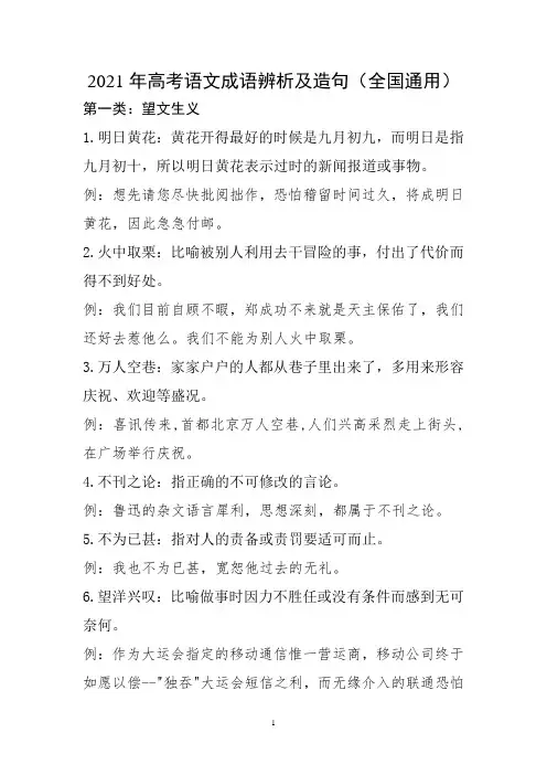 2021年高考语文成语辨析及造句(全国通用)