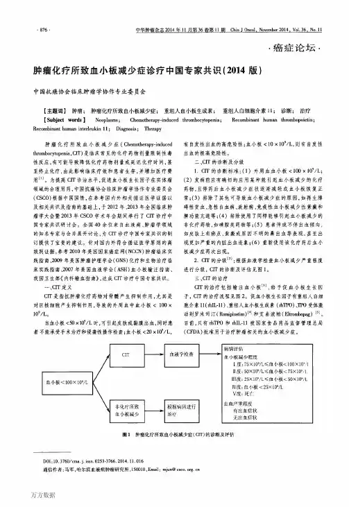 肿瘤化疗所致血小板减少症诊疗中国专家共识(2014版)论文