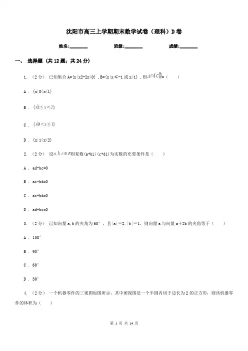沈阳市高三上学期期末数学试卷(理科)D卷