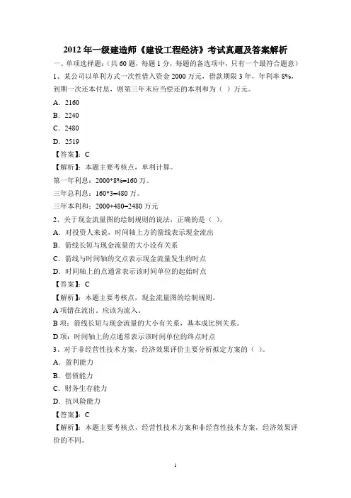 2012年一级建造师《建设工程经济》考试真题及答案解析