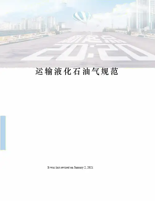运输液化石油气规范