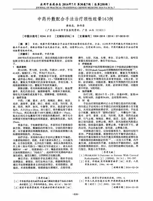 中药外敷配合手法治疗颈性眩晕163例