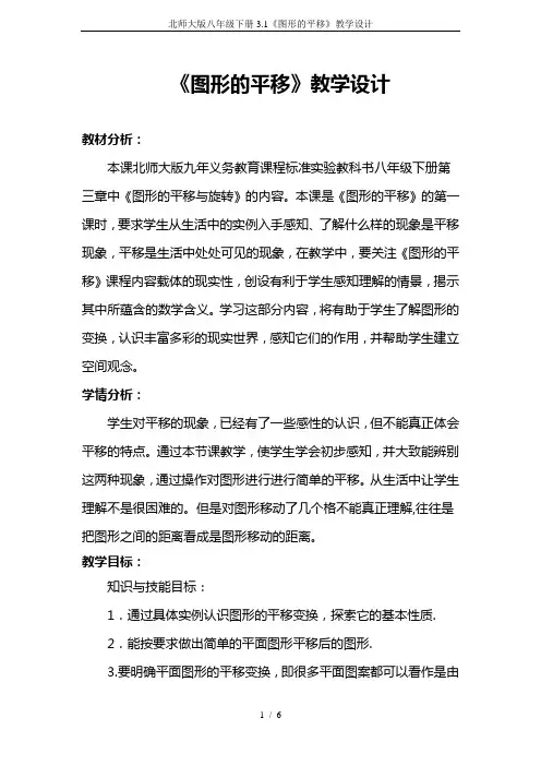 北师大版八年级下册3.1《图形的平移》教学设计