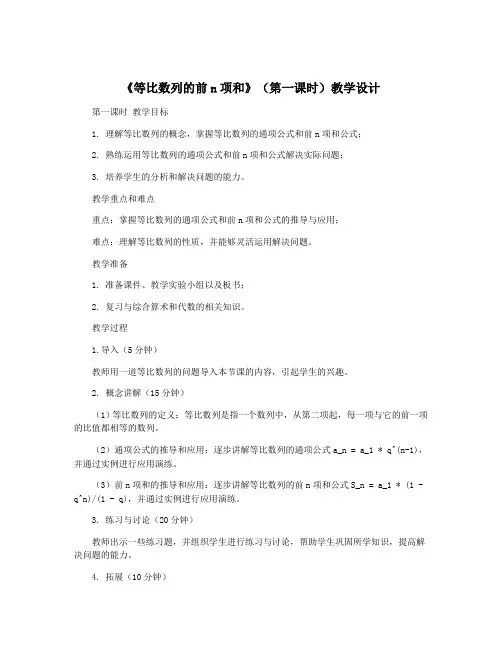 《等比数列的前n项和》(第一课时)教学设计