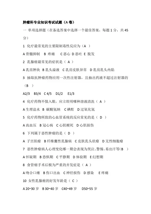 肿瘤科专业知识考试试题