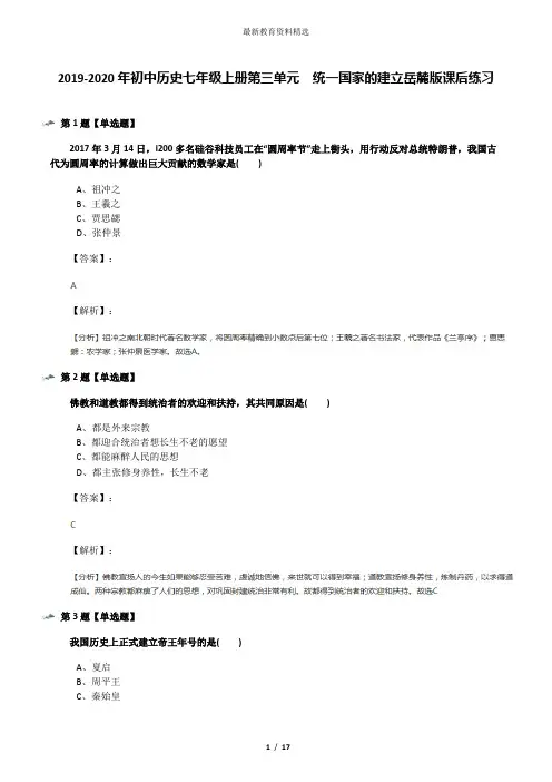 2019-2020年初中历史七年级上册第三单元  统一国家的建立岳麓版课后练习
