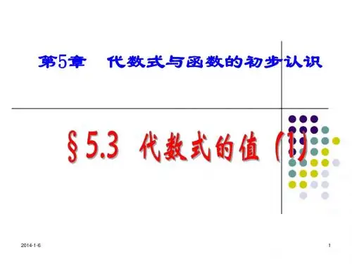 青岛版七年级上5.3《代数式的值》ppt课件1