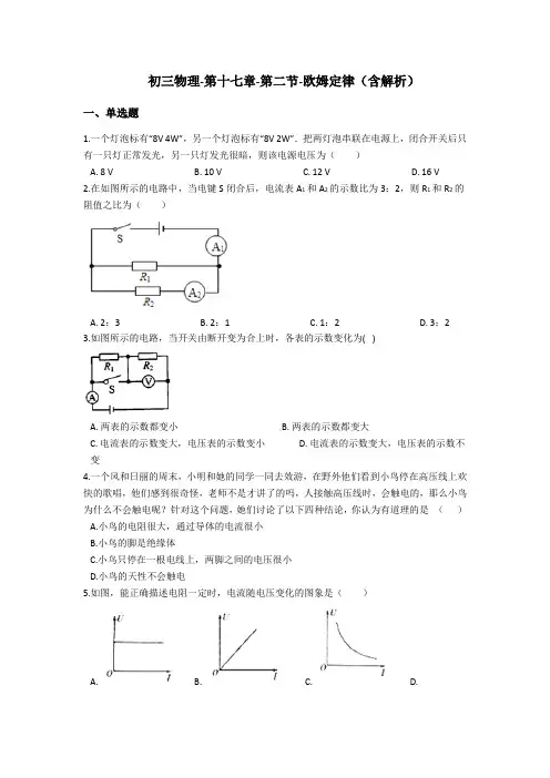初三物理-第十七章-第二节-欧姆定律(含解析)