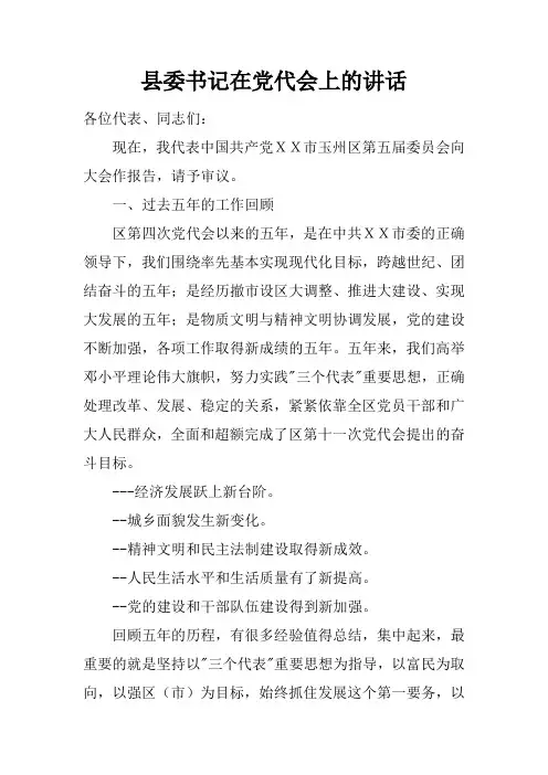 县委书记在党代会上的讲话