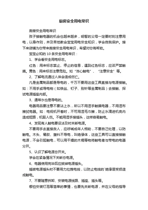 厨房安全用电常识