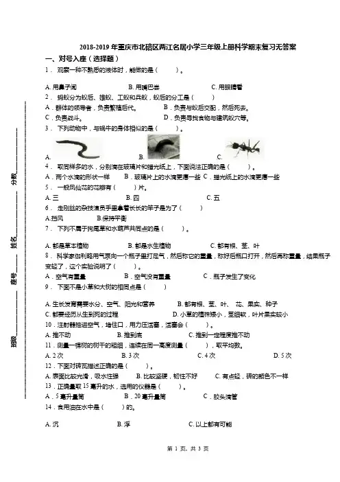 2018-2019年重庆市北碚区两江名居小学三年级上册科学期末复习无答案