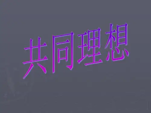 共同理想
