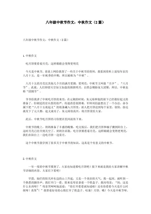 八年级中秋节作文：中秋作文(2篇)