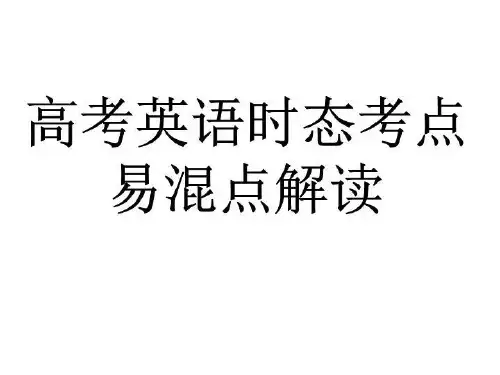 高考英语易混时态