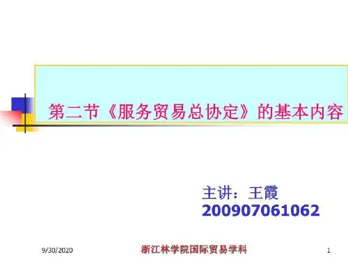 服务贸易总协定