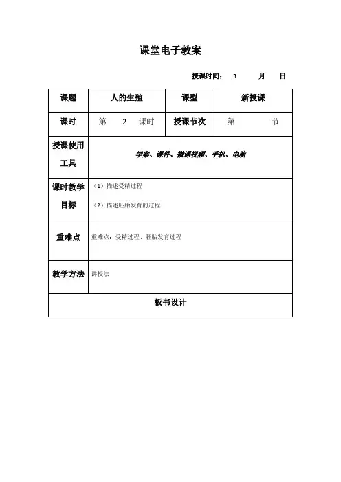 人的生殖  教案(第二课时)-山西省太原市成成中学2020-2021学年七年级人教版生物下册