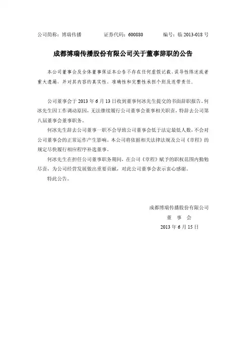 600880博瑞传播关于董事辞职的公告