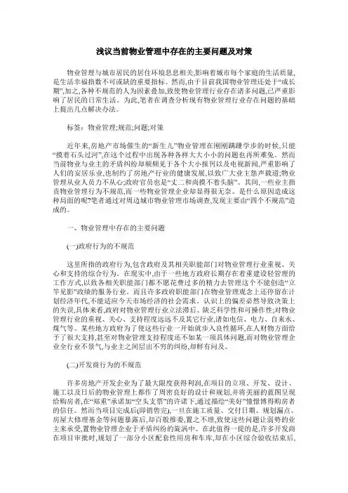 浅议当前物业管理中存在的主要问题及对策