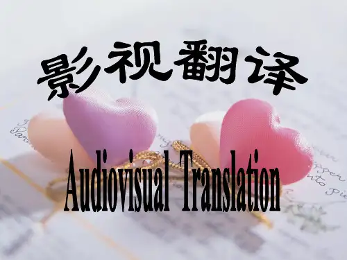 影视翻译(1)(推荐完整)