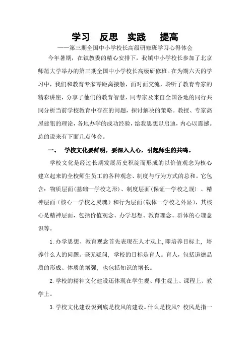 学习  反思  实践  提高——第三期全国中小学校长高级研修班学习心得体会