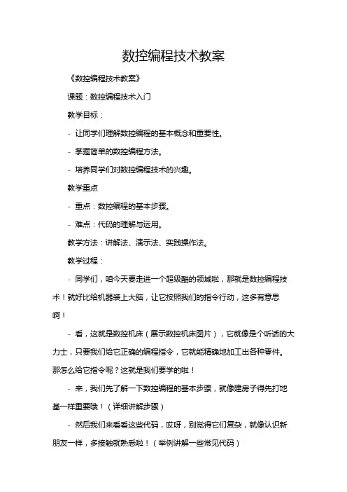 数控编程技术教案